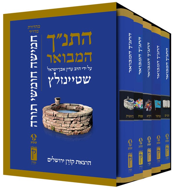 Koren Steinsaltz HaTanach Hamevoar 5 vol. Chumash Set (BK-HHM5V) - Riverdale Judaica