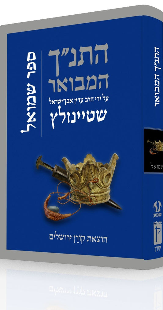 The Koren Steinsaltz Tanakh HaMevoar - Shmuel (BK-HHMSH) - Riverdale Judaica