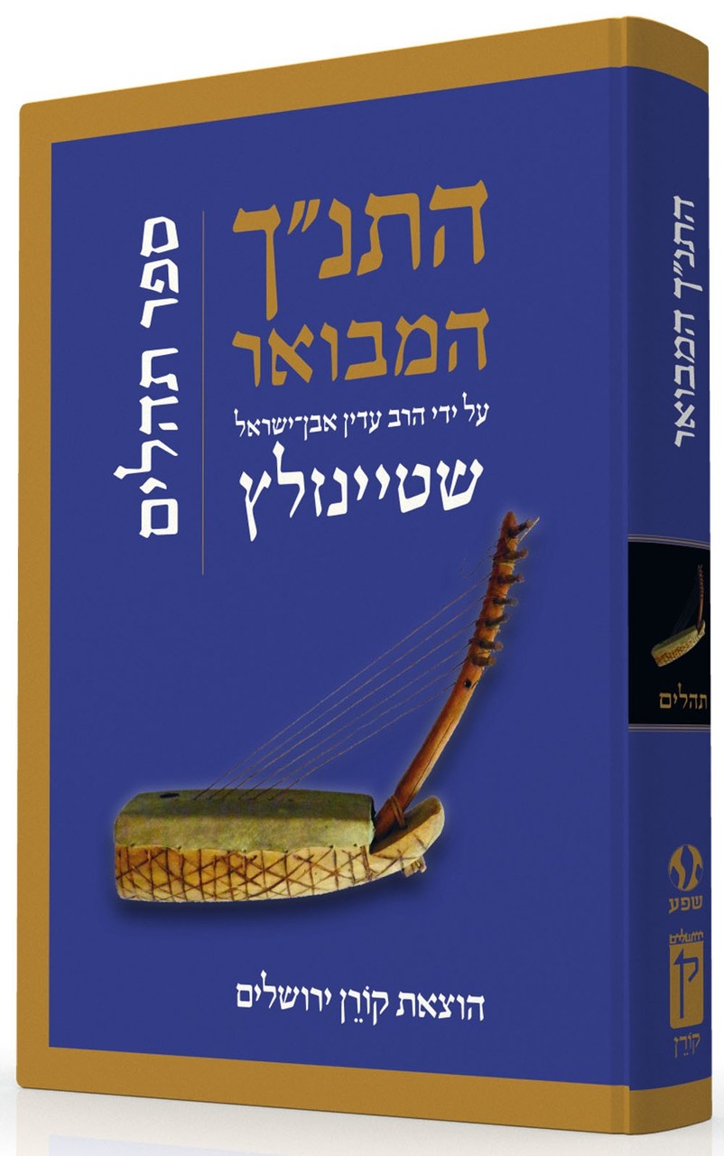 The Koren Steinsaltz Tanakh HaMevoar - Tehillim (BK-HHMT) - Riverdale Judaica