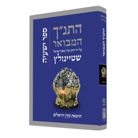 The Koren Steinsaltz Tanakh-- Yeshayahu (BK-HHMYH)
