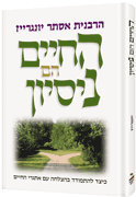 LIFE IS A TEST **HEBREW EDITION** (H/C) - Riverdale Judaica