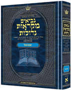 Hebrew Mikraos Gedolos Shmuel 1-2 - Riverdale Judaica