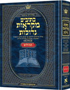 Hebrew MIkra'os Gedolos Tehillim - Riverdale Judaica