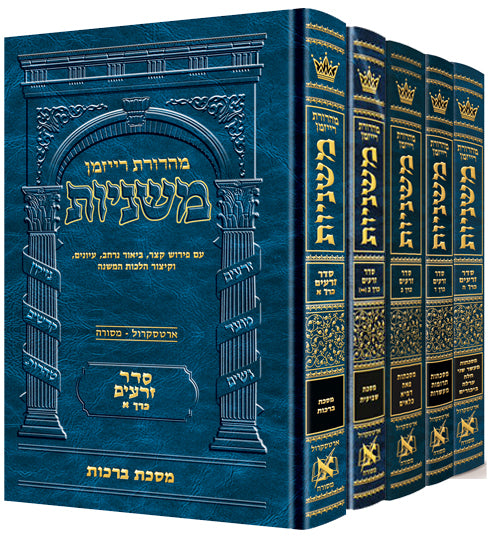 The Ryzman Edition Hebrew Mishnah Seder Zeraim 5 Volume Set - Riverdale Judaica