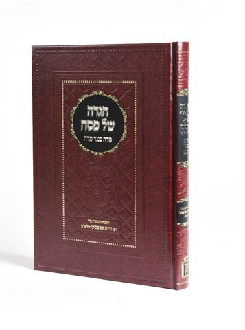 Haggadah Shel Pesach - Middah Keneged Middah / הגדה של פסח מידה כנגד מידה (BK-HSPMKM) - Riverdale Judaica