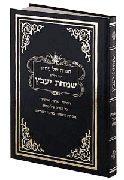 HEB. HAGGADAH SIMCHAS YAVETZ [R' D Cohen]- HC - Riverdale Judaica