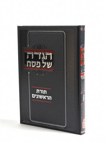 Haggada Shel Pesach - Toras Harishonim / הגדה של פסח תורת הראשונים (BK-HTR) - Riverdale Judaica