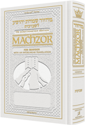 Interlinear Machzor: Shavuos Ashk. F/S White - Riverdale Judaica