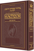 Interlinear Machzor: Succos Ashk. F/S Maroon - Riverdale Judaica