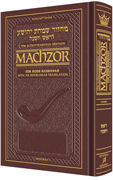 Interl. Machzor Rosh Hashanah Sef Pckt MAROON - Riverdale Judaica