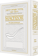 Interlin. Machzor: Rosh Hashanah Sef. WHITE L - Riverdale Judaica