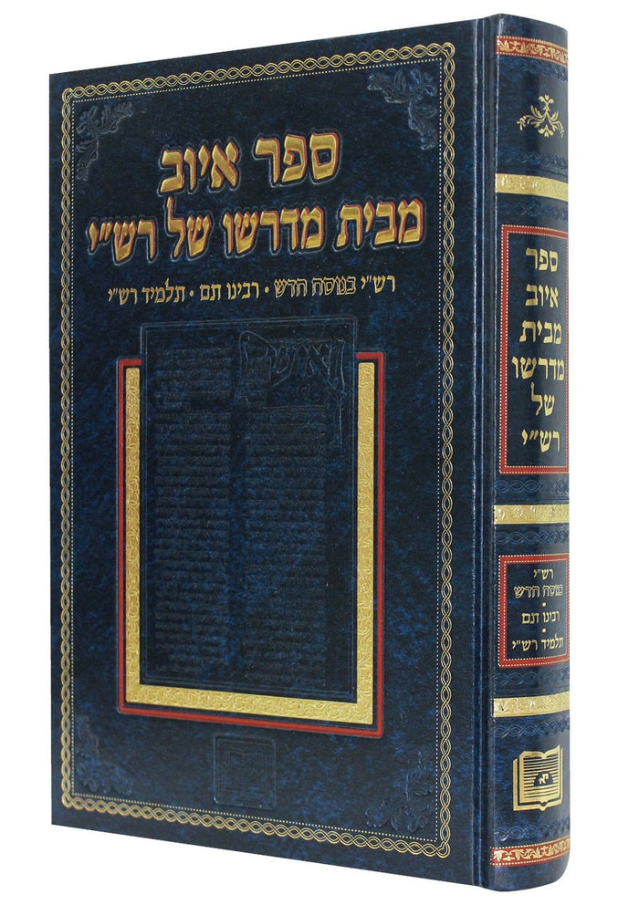 ספר איוב מבית מדרשו של רש