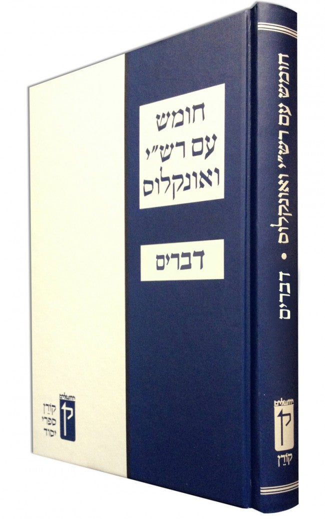 Koren Chumash with Rashi & Onkelos (Black and White) Devarim (BK-KCROBWD) - Riverdale Judaica