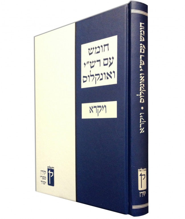 Koren Chumash with Rashi and Onkelos (Black and White) Vayikra (BK-KCROBWV) - Riverdale Judaica