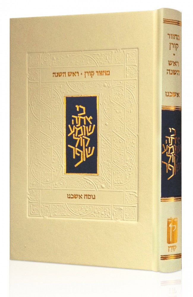 The Koren Classic Rosh Hashanah Machzor (BK-KMRH)