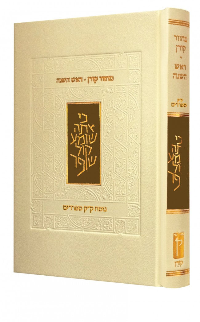 The Koren Classic Rosh Hashanah Machzor (BK-KMRHEM)