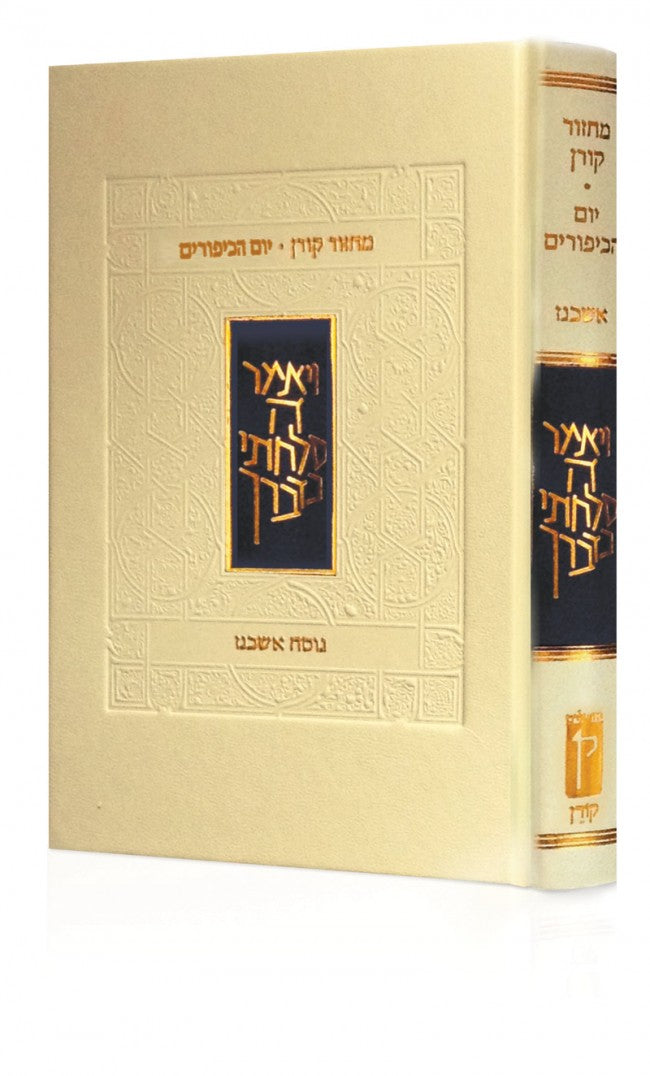 The Koren Classic Yom Kippur Machzor (BK-KMYK)