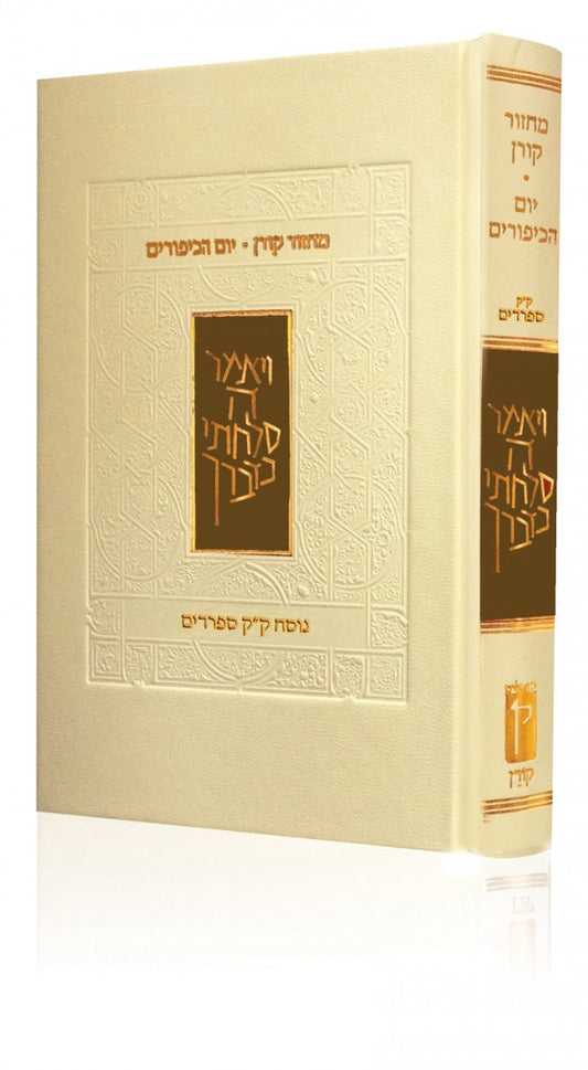 The Koren Classic Yom Kippur Machzor Edot Mizrach (BK-KMYKEM) - Riverdale Judaica