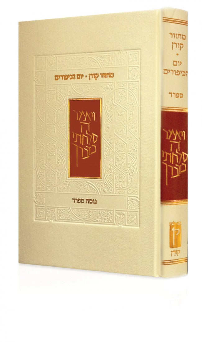 The Koren Classic Yom Kippur Machzor Sepharad (BK-KMYKS) - Riverdale Judaica