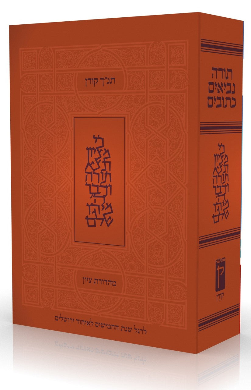 The Koren Tanakh Tzion (BK-KTTZ) - Riverdale Judaica