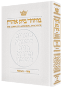 LEATHER MACHZOR: PESACH - Ashkenaz [White] - Riverdale Judaica