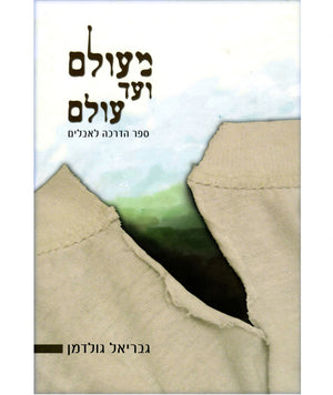 Me'Olam V'ad Olam (BK-MVO) - Riverdale Judaica