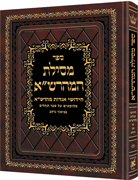 Mesilas Hamaharsha - Sefer Tehilim **Hebrew** - Riverdale Judaica