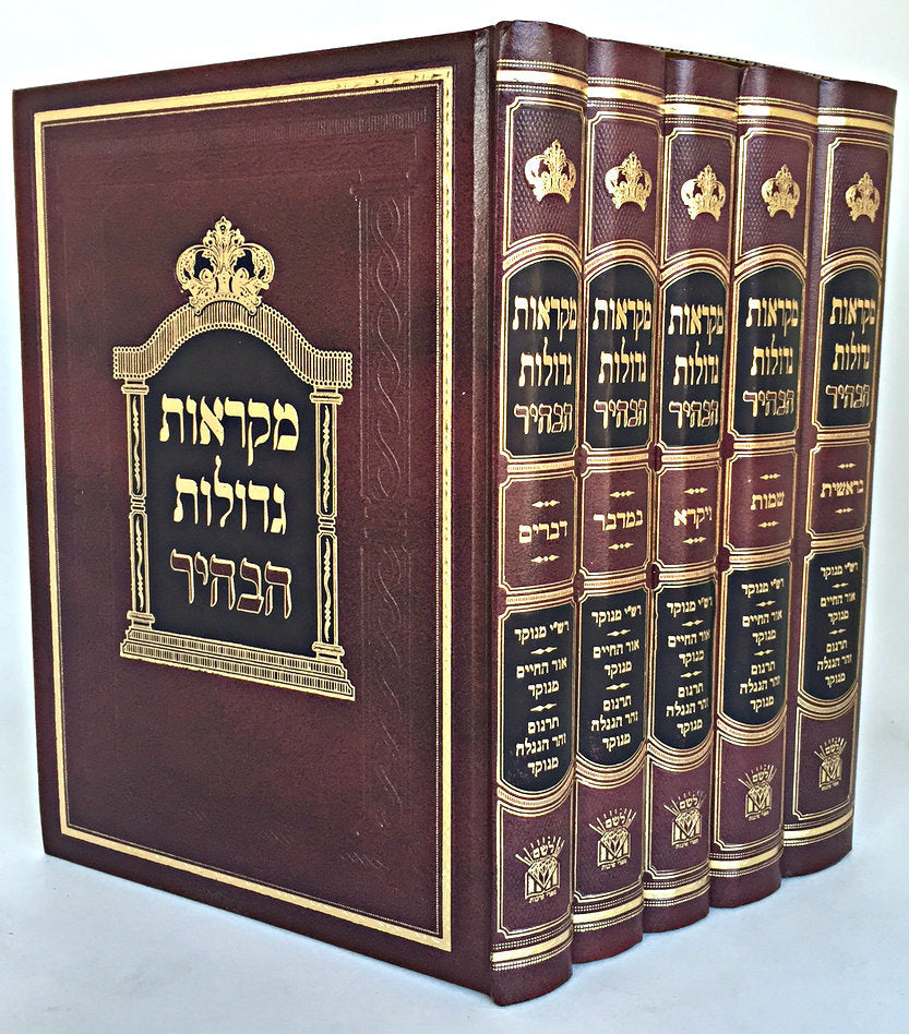 Chumash Mikraot Gedolot : (HaBahir) [5 volumes] / חומש הבהיר מקראות גדולות-ה' כרכים (BK-MGHAB) - Riverdale Judaica