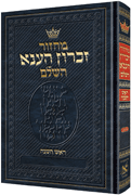 MACHZOR ROSH HASHANAH-HEBREW ONLY-ASH HEB INS - Riverdale Judaica