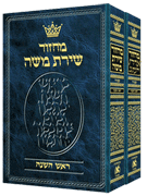 MACHZOR HEBREW 2 Vol. Slipcase-SEF RH&YK H/C - Riverdale Judaica