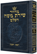 MACHZOR  ROSH HASHANAH-HEBREW ONLY  [Sefard] - Riverdale Judaica