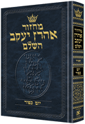 MACHZOR  YOM KIPPUR - HEBREW ONLY  [Sefard] - Riverdale Judaica