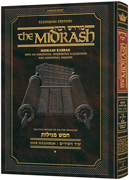 Midrash Rabbah: Megillas Shir Hashirim Vol. 1 - Riverdale Judaica