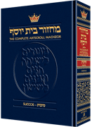 MACHZOR: SUCCOS - Ashkenaz (Hard cover) - Riverdale Judaica