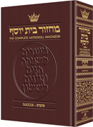 LEATHER MACHZOR: SUCCOS-POCKET Ashk. [Mar.] - Riverdale Judaica