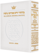 LEATHER MACHZOR: SUCCOS - POCKET Sef.[White] - Riverdale Judaica