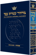 MACHZOR: SHAVUOS POCKET - Sefard (P/B) - Riverdale Judaica