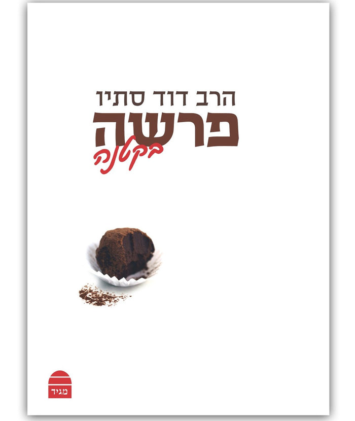 Parasha Bakatana (Hebrew Edition) by Rabbi David Stav (BK-PBK)