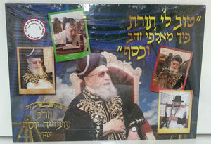 Rav Ovadia Yosef Puzzle 42 Pc (GM-P403-1) - Riverdale Judaica