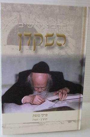 Harav Elyashiv Hashakdan - Riverdale Judaica