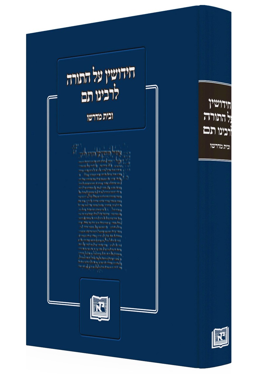 Novellae on the Torah of Rabbenu Tam and his Academy  חידושין על התורה לרבינו תם ובית מדרשו (BK-RTAH) - Riverdale Judaica