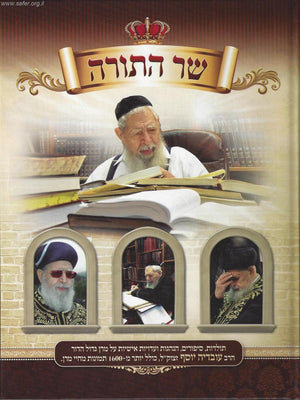 שר התורה  Sar Hatorah (BKH-SAHT) - Riverdale Judaica