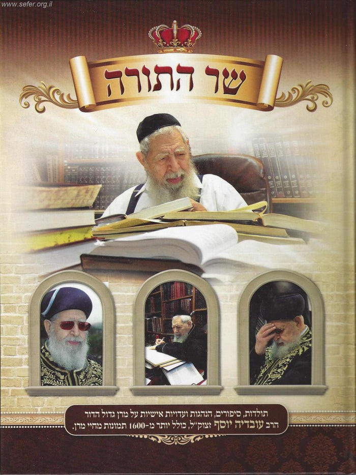 שר התורה  Sar Hatorah (BKH-SAHT)