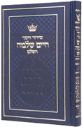 SIDDUR CHINUCH CHAIM SHLOMO-[Ashk.] - Riverdale Judaica