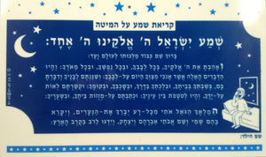 Glow in The Dark Kriyat Shema Boy (GM-PC031B) - Riverdale Judaica