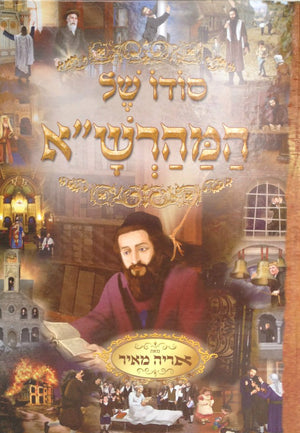 סודו של המהרש"א Sodo Shel Maharsha - Riverdale Judaica