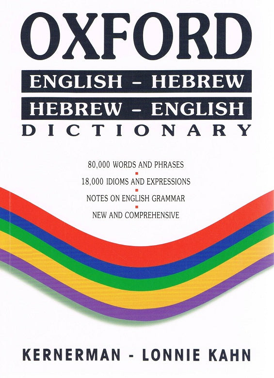 Oxford  English-Hebrew, Hebrew-English Dictionary (BK-ODSCW)