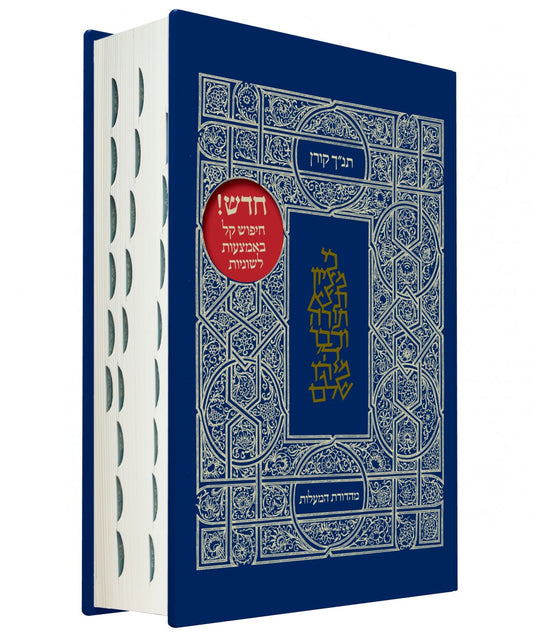 Classic Koren Tanakh Ma'alot Edition (BK-KTMH) - Riverdale Judaica