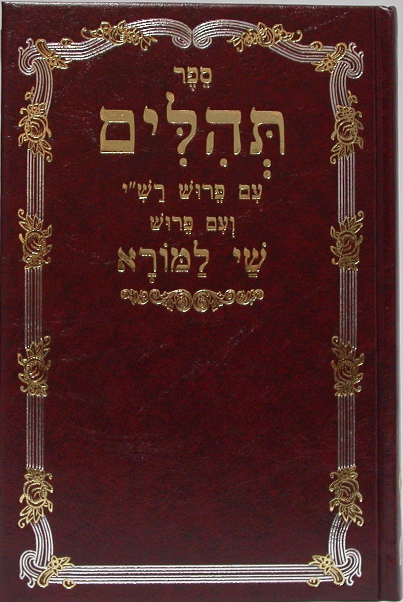 תהילים שי למורא  Tehillem Shay Lamora - Riverdale Judaica