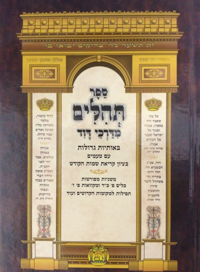Tehillim Mordechai Dovid Large Hebrew תהלים מדרכי דוד (BK-TMDL)